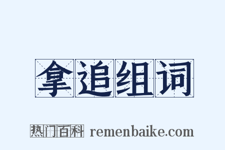 拿追组词是什么意思的图片